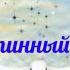 Господь есть истинный мой путь