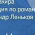 Всеволод Иванов Похождения факира Радиокомпозиция Читает Александр Леньков Передача 1 1980