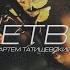 Артём Татищевский Ветви альбом 2020