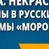 Н А Некрасов Есть женщины в русских селеньях отрывок из поэмы Мороз Красный нос