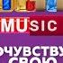 Все заставки ТНТ Music