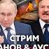 АУСЛЕНДЕР РФ под Бахмутом ПОТЕРЯЕТ АРМИЮ Лукашенко обвинил Украину когда ЗАКОНЧИТСЯ ВОЙНА