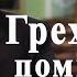 Греховные помыслы