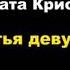 Агата Кристи Третья девушка отрывок