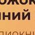 Юрий Коваль Стожок Весенний вечер Чистый Дор Аудиокнига