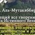 Смотреть всем Чудесное воздействие Имён Аллаhа на человека