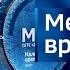 Выпуск программы Местное время Воскресенье 11 06 23 8 00
