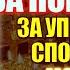 Акафіст за померлого молитва за упокоєння спочилого поминання родичів