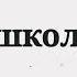 Лети воспоминания Holy рекомендации говрек школа воспоминание грусть грустное жаль