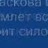 Любовь Христа светла и чиста караоке