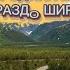 А Родина моя гораздо шире стихи Ксении Павленко