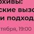 Цифровые архивы технологические вызовы инициативы и подходы