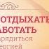 Мария Гриднева Нет времени отдыхать нет сил работать Как быстро зарядиться силой и энергией