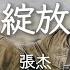 張杰 綻放 電影 志願軍 存亡之戰 片尾曲 The Volunteers The Battle Of Life And Death OST