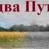 Две дороги два Пути Татьяна Гайдамович