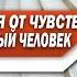 Что НУЖНО ДЕЛАТЬ если ЧУВСТВУЕШЬ себя БЕСПОЛЕЗНЫМ ЧЕЛОВЕКОМ