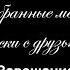 Н В Гоголь Выбранные места из переписки с друзьями Часть вторая Завещание