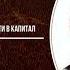 Карл Маркс Капитал Том 1 Отдел 7 Глава 22 Превращение прибавочной стоимости в капитал