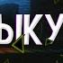 Слив оригинального мода блек раша Музыка при заходе в игру