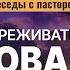 Как переживать свои провалы и падения Беседы с пастором