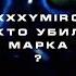 БРАТИШКИН СМОТРИТ КЛИП ОКСИМИРОНА КТО УБИЛ МАРКА