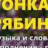 Тонкая рябина группа Экспресс Русские застольные песни