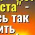 Улетаешь лети пожалуйста научитесь так говорить мужчинам Торсунов лекции