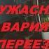 Авария на переезде в Казахстане с поездом