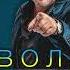Михайло Грицкан ВОЛЯ ПРЕМ ЄРА