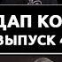 Стендап Комики Выпуск 4 Руслан Халитов Василий Медведев Артем Андреев