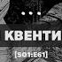 Кто такой Квентин Мейясу S01 E61