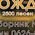 Христианские песни Сборник Песнь Возрождения часть 6 псалмы с 626 до 714 Тайм коды на заставке