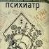 Чумовой психиатр Пугающая и забавная история психиатрии видеолисталка
