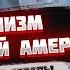 Латинская Америка и Судьба Че Гевары Владимир Зайцев