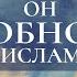 ОН ВОЗОБНОВИЛ ИСЛАМ Нашид Мадих НУР