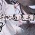 PINYIN MDZS No Forgetting Vô Vong 無忘 魔道祖师 I Mo Dao Zu Shi Ma đạo Tổ Sư SS3