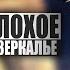 ОБЗОР НА ПЛОХОЕ Фильм ПИКОВАЯ ДАМА ЗАЗЕРКАЛЬЕ