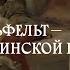 Альберт Эдельфельт посланник финской культуры Лектор Сани Контула Вебб