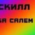 Черная котейка Салем