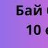 Бай болудың 10 ережесі Бай болып өмір сүруді қаласаң тыңда