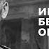 Иван Конев Берлинская операция и историческое наследие лекция Сергея Сопелева