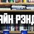 28 Политика как профессия Айн Рэнд Атлант расправил плечи