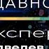 2 МЕДВЕДЕВ А П ПОВТОРНАЯ ЭКСПЕРТИЗА РЕЦЕНЗИЯ НА ЭКСПЕРТИЗУ ДАВНОСТИ ИЗГОТОВЛЕНИЯ ДОКУМЕНТА