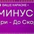 Звери До Скорой Встречи КАРАОКЕ МИНУС