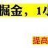 实测小游戏掘金 1小时50 80米 提高收益养机技巧攻略 如何快速赚钱 赚钱最快的方法手机赚钱电脑赚钱 自动赚钱被动收入 如何网络赚钱 赚钱APP 在家赚钱副业兼职 躺赚网赚实战网赚美金网赚教程