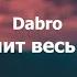 Dabro Услышит весь район текст Lyrics