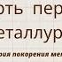 Истоки металлургии Евразии с древнейших времен