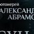 КРЕСТ НЕ ПО СИЛАМ ИЛИ САМАЯ ТЯЖЕЛАЯ ДОБРОДЕТЕЛЬ ПАРСУНА ПРОТОИЕРЕЯ АЛЕКСАНДРА АБРАМОВА