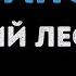Валерий Леонтьев Казанова Караоке