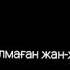 Жасұлан Елмұратов Есалаң муз